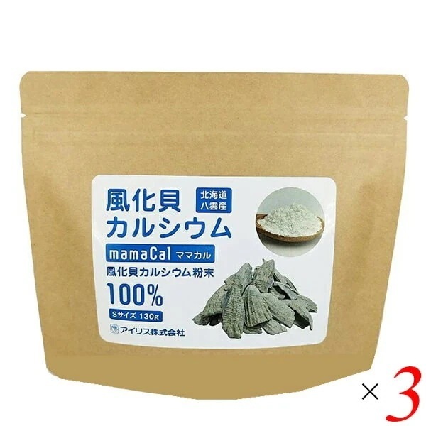 ママカル 風化貝カルシウム粉末 Sサイズ130g 3個セット アイリス
