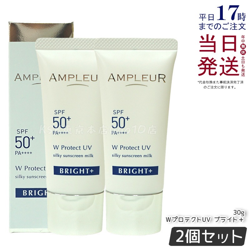 【2個セット】W プロテクトUV ブライト＋ 30g 薬用 医薬部外品 UVケア 日焼け止め 化粧下地 明るい肌 シミそばかす 敏感肌