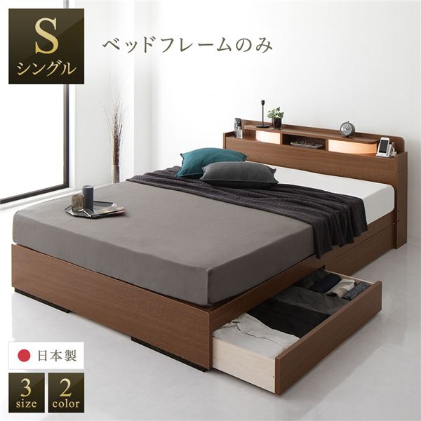 ベッド 日本製 収納付き 引き出し付き 木製 照明付き 宮付き 棚付き コンセント付き シンプル モダン ブラウン シングル ベッドフレームのみ