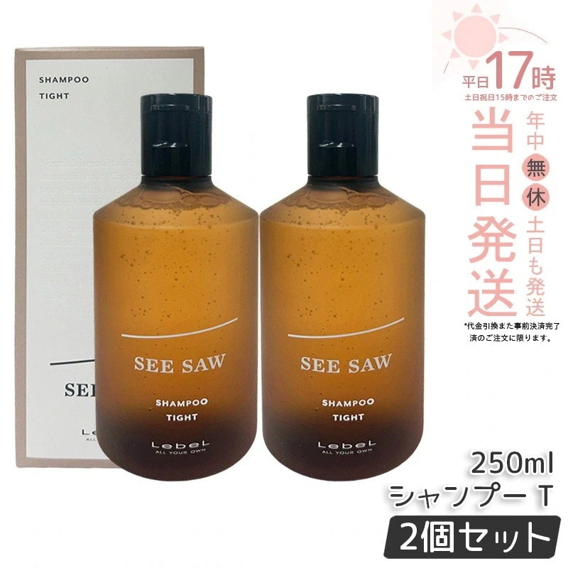 【2個セット】 ルベル シーソー / ヘア＆スキャルプシャンプーT タイト 250mL LEBEL SEE/SAW
