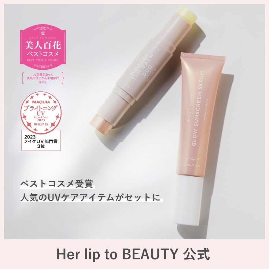【公式】【UVケアセット】 日焼け止め下地＆スティック ベスコス受賞 UVセラム バーム ギフト 化粧下地 日焼け止め UVケア 毛穴ケア ハーリップトゥ herlipto 小嶋陽菜 こじはる