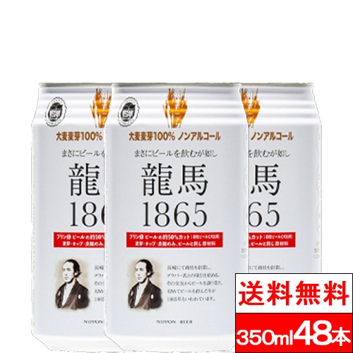 龍馬 １８６５ （ノンアルコールビールテイスト飲料）350ML24缶2箱（計48本）