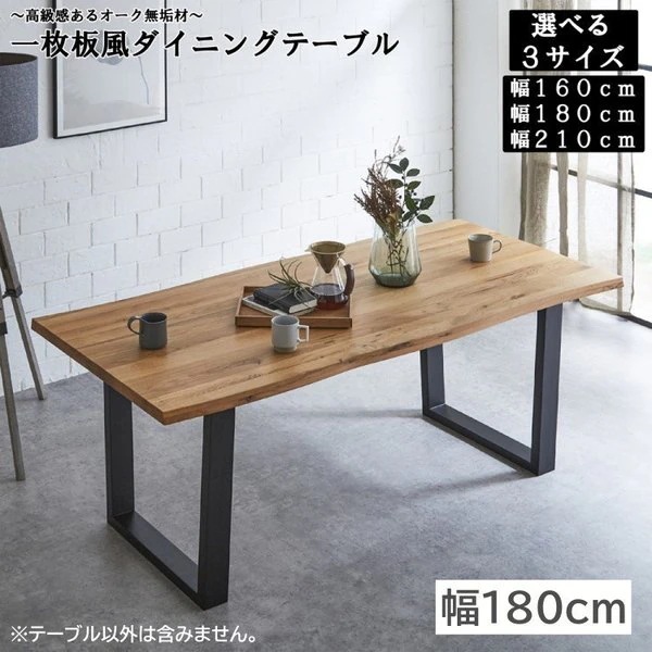 一枚板風 ダイニングテーブル180cm リビング 会議テーブル オーク材 脚部幅2段階 テーブル単品