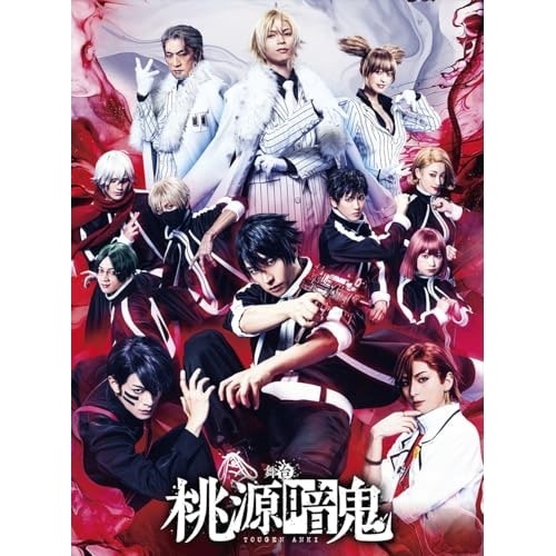 阿部顕嵐 ／ 舞台「桃源暗鬼」(Blu-ray Disc) (Blu-ray) PCXP-51064