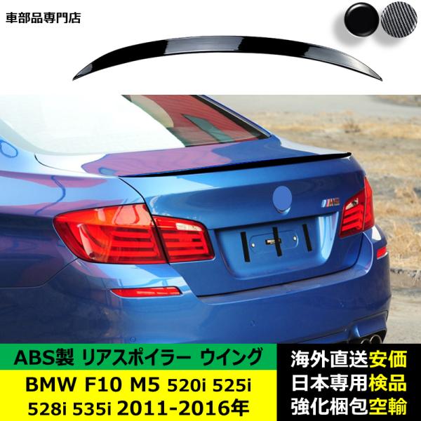 BMW F10 M5 520i 528i 535i 530i 525i 2011-2016年 適用 リアスポイラー リアウイング トランクルーフエアロパーツ ガーニッシュ ドレスアップ ABS製