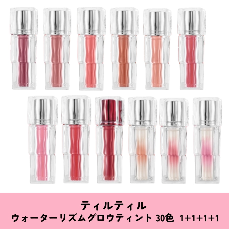 ウォーターリズムグロウティント 30色 ぷるぷるタンフルリップ , 4個