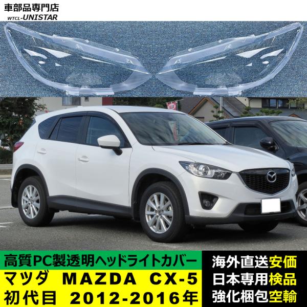 マツダ MAZDA CX-5 初代 2012-2016年 適用 ヘッドライトカバー ヘッドランプ透明レンズ ランプシェード高質PC製 13,166円