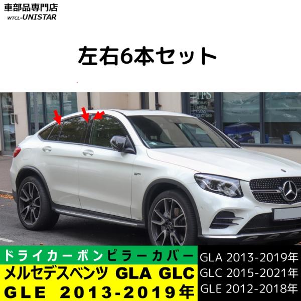 メルセデスベンツ Bピラーカバー センター 汎用品 GLA GLC GLE 2013-2019年適用 センター 高級ドライ式カーボンファイバー製 トリム 簡単取付
