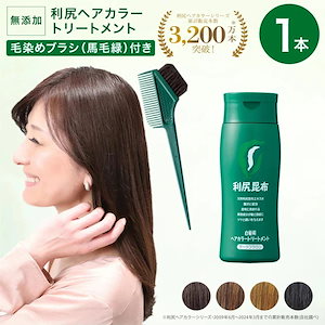 白髪染め 利尻 ヘアカラー トリートメント 200g【カラーケア専用 馬毛ブラシ&コーム付】 利尻昆布 ノンシリコン ノンジアミン 無添加 ヘアカラー 白髪染め 部分染め 全体染め 男性 女性