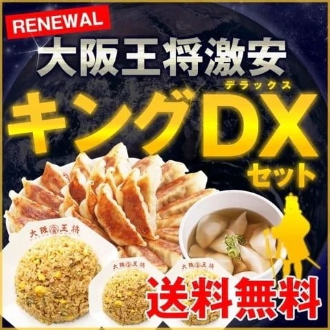 激安キングDXセット 餃子 お取り寄せ餃子 水餃子 チャーハン 送料無料 冷凍食品 おかず