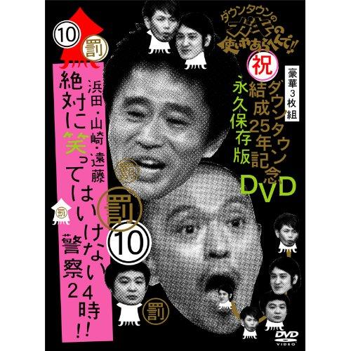 ダウンタウン/他 ／ ダウンタウンのガキの使いやあらへんで!!ダウンタウン結成25年記念DVD 永久保.. (DVD) YRBN-90018