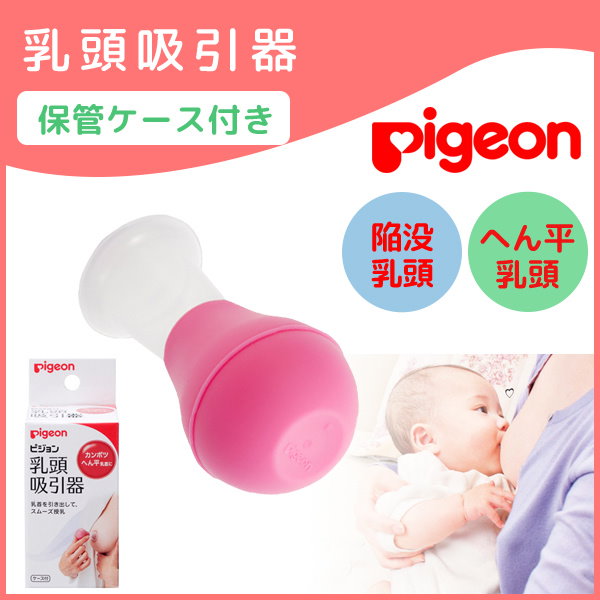 ピジョン 乳頭吸引器 と 成れる 乳頭保護器