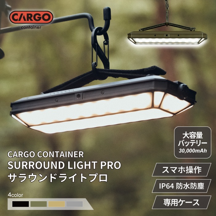カーゴコンテナ サラウンドライト CARGO CONTAINER 専用ケース付き LED ランタン キャンプ 防災 防水 防塵 大容量バッテリー搭載