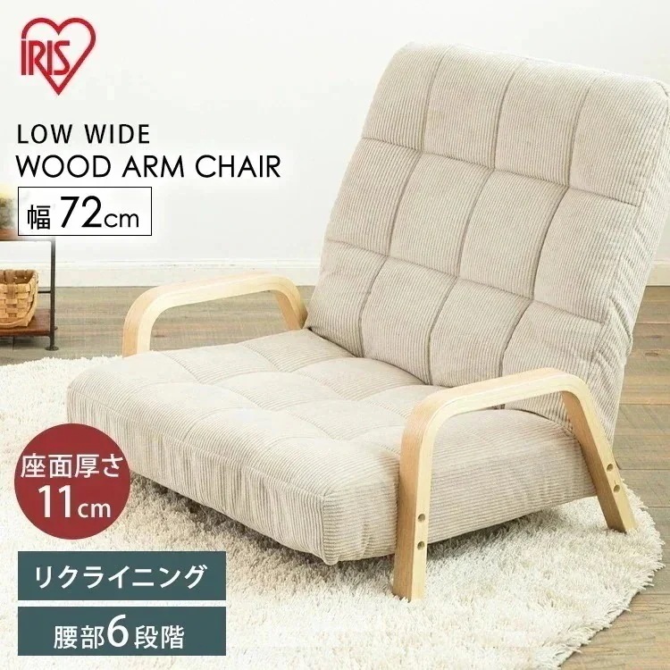 送料無料アイリスオーヤマ ウッドアームチェア ロータイプ 65cm WAC-LW　一人掛け リクライ