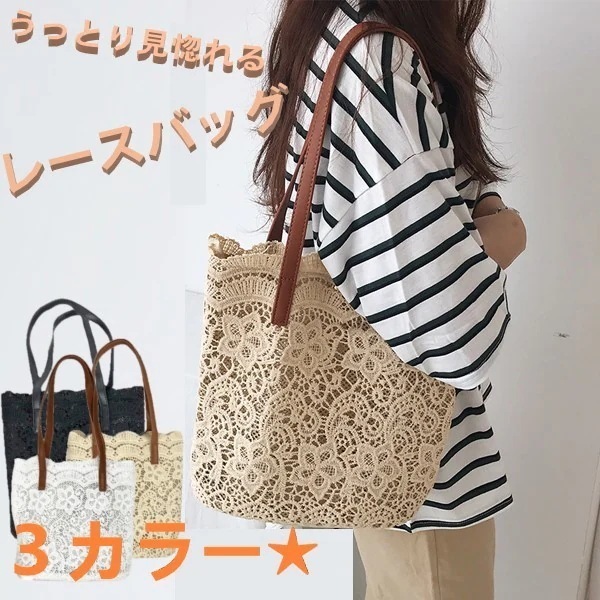 大人気！ 可愛い キレイ うっとり見惚れるレースバッグこれからの季節にピッタリ 内巾着付きで中身が見え かごバッグ