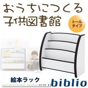 ソフト素材キッズファニチャーシリーズ 絵本ラック[biblio]ビブリオ トールタイプ ホワイト