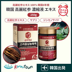 [正規品]韓国 高麗紅参 濃縮液 サプリ250g/高麗紅参エキス/100% 韓国6年根