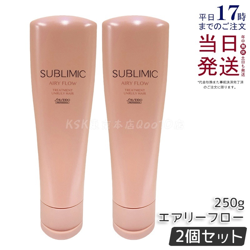【2個セット】資生堂 サブリミック エアリーフロー トリートメント a 250g
