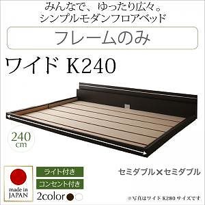 モダンライト/コンセント付き 国産フロアベッド [JOINT WIDE]ジョイントワイド [フレームのみ/マットレスなし] ワイドK240A（SD+SD） [フレーム色]ホワイト