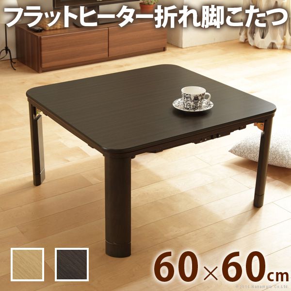 こたつテーブル フラットヒーター折れ脚こたつ 正方形 60×60cm 折りたたみテーブル おしゃれ