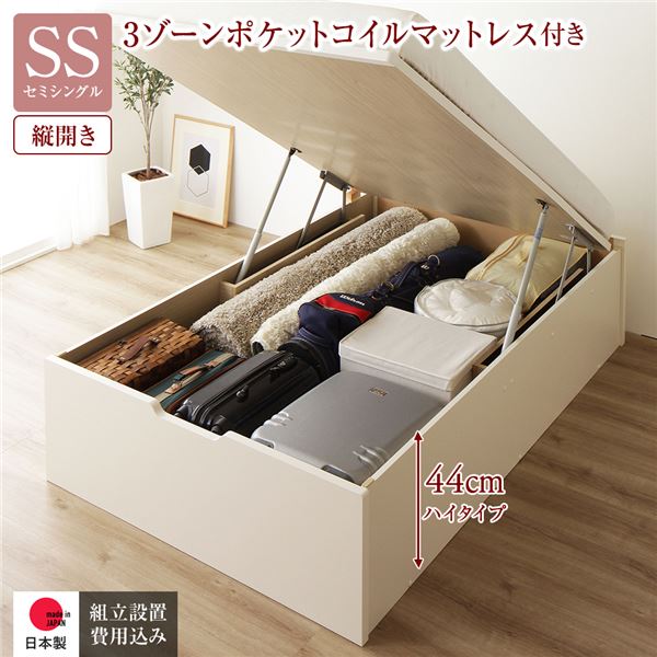 [組立設置サービス付き] 収納 ベッド 通常丈 セミシングル 跳ね上げ式 縦開き 深さ44cm ハイタイプ 3ゾーンポケットコイルマットレス付き アイボリー ヘッドレス 日本製 国産