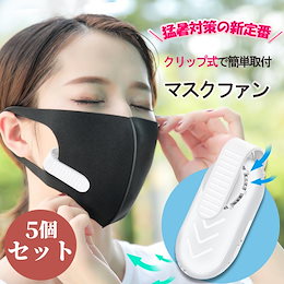 今SNSで話題マスクエアーファン 目立たない 扇風機 白 ホワイト 蒸れない 熱中症対策 USB充電