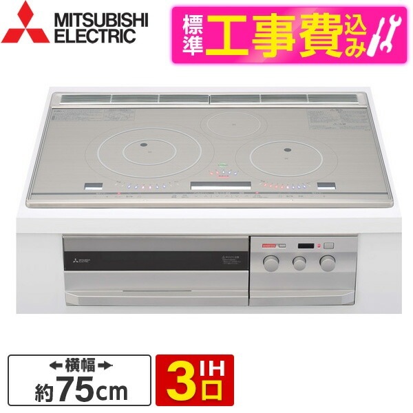 三菱ライフネットワーク CS-PT321HNWSR 標準設置工事セット ロイヤルシルバー [ビルトインIHクッキングヒーター (IH3口75cm幅)]