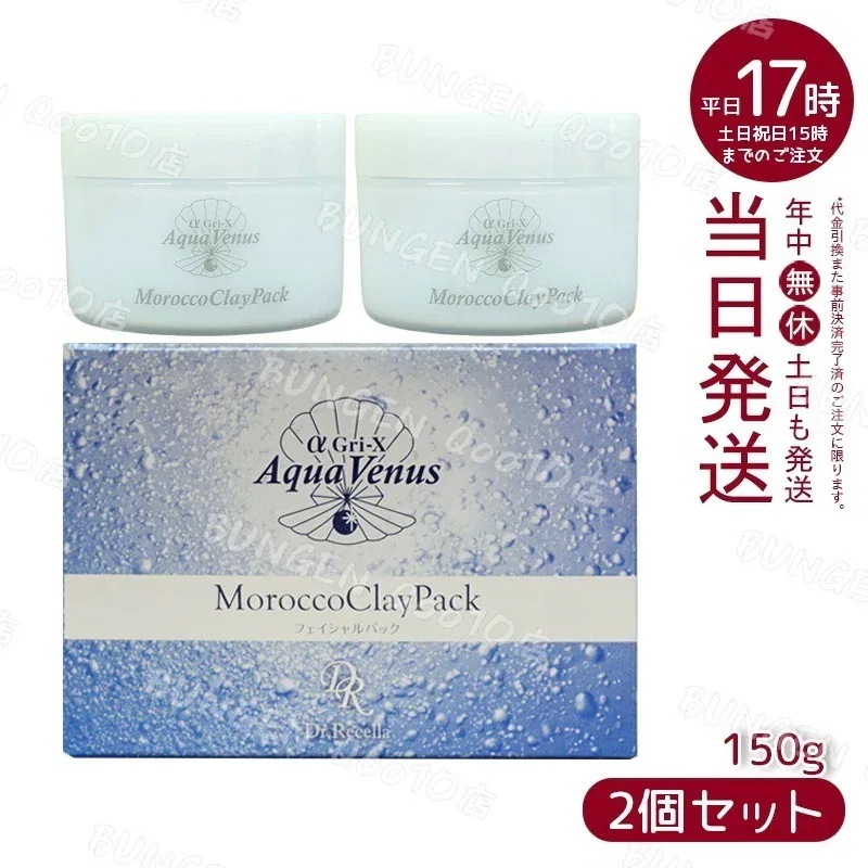【2個セット】 ドクターリセラ アクアヴィーナス モロッコ溶岩クレイパック 150g Dr.Recella