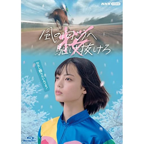 風の向こうへ駆け抜けろ(Blu-ray Disc) ／ 平手友梨奈 (Blu-ray) NSBS-25539