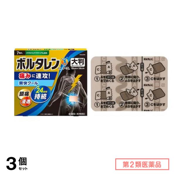 第２類医薬品 ボルタレンEXテープL(大判) 10×14cm 7枚入 3個セット