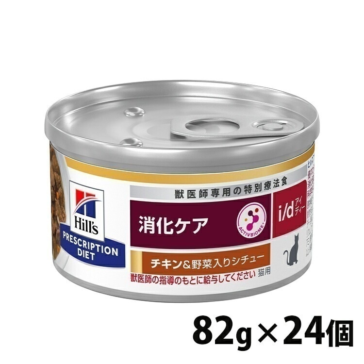 猫用 療法食 ヒルズ i/dチキン&野菜シチュー 82g24缶 療法食 ダイエット 猫用 消化ケア i/d 腸内健康維持 繊維バランス プリスクリプション ヒルズ【h10P】