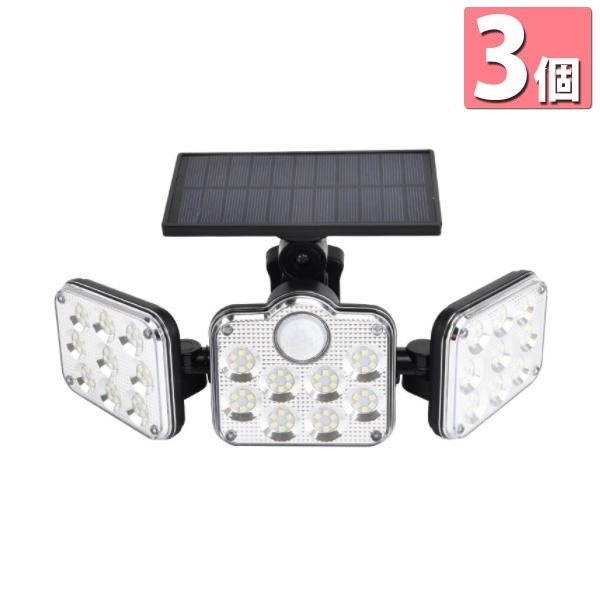 3個セット ソーラーライト ソーラーセンサーライト パネル 分離型 3灯式 リモコン