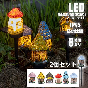 2個セット ソーラー式 イルミネーション LEDライト 防水 クリスマス キノコライト樹脂 芝生 パーティー装飾 車道 歩道 屋外 防水