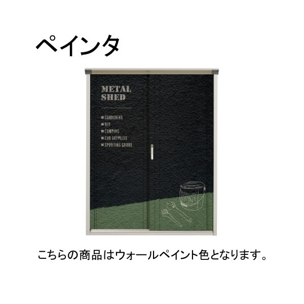 P-155BF C6 ウォールペイント PEINTE (ペインタ) 小型物置 全面棚タイプ メーカー直送