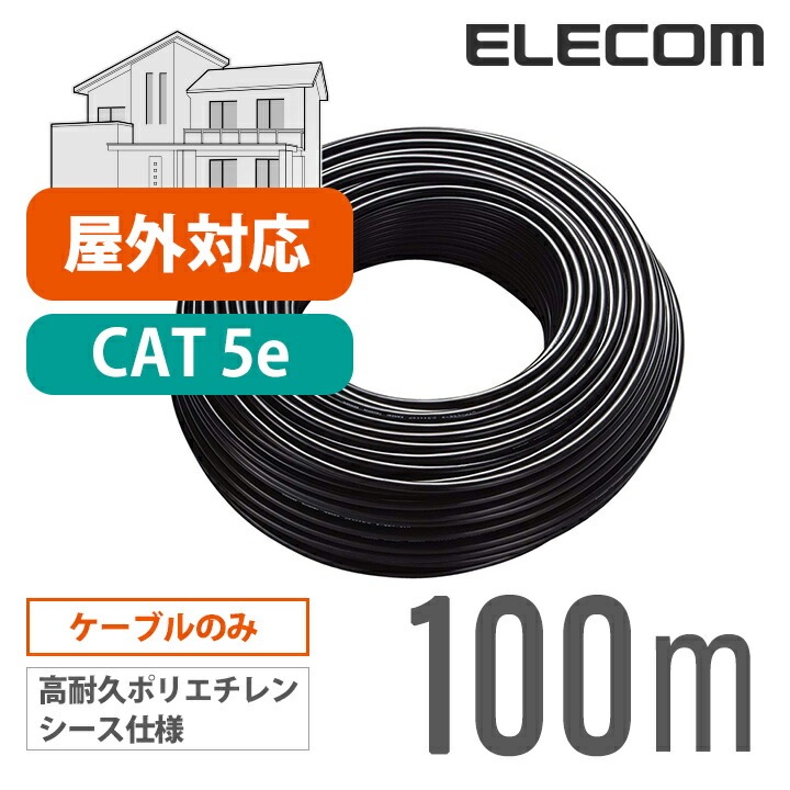 Cat5e対応 LANケーブル ランケーブル インターネットケーブル ケーブル 壁をつたって屋外配線できる屋外 用 Cat5 E 100m LD-VAPFR/BK100