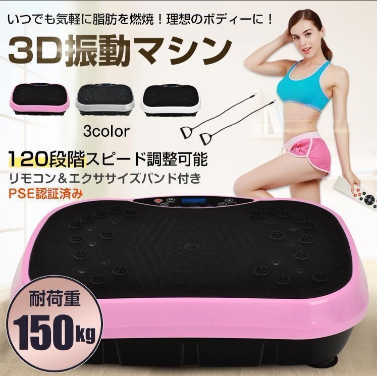 3D振動マシン エクササイズバンド付き ブルブルマシン体幹トレーニング健康器具 ダイエット筋トレ