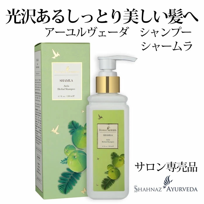 アーユルヴェーダ シャンプー シャームラ 200ml 1本 サロン 美容院 美容室 エステ 専売品 品質 高級 インド アーユルベーダ 乾燥 パーマ カラー 縮毛 ヘナ 痛み ハ