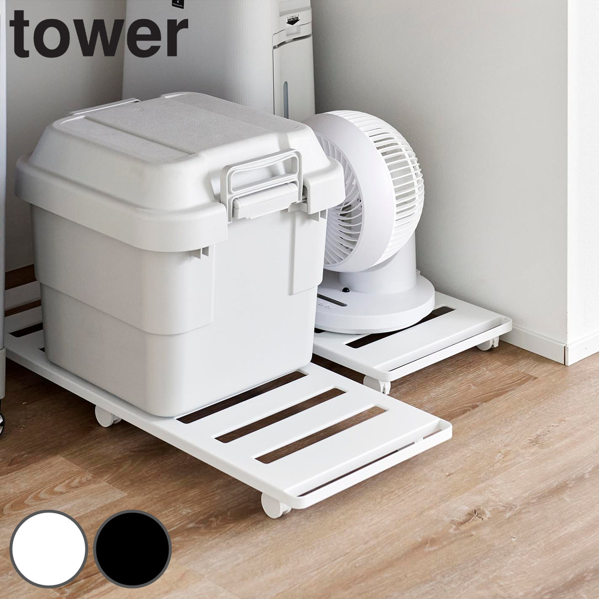 山崎実業 tower 押入れ収納ロング台車 タワー 4903208014175 タワーシリーズ 押入れ収納 台車 ロング台車 取っ手付き キャリーワゴン キャリー キャリー台車 ラック