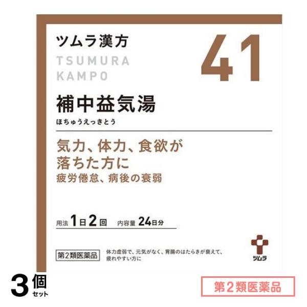 第２類医薬品 41ツムラ漢方 補中益気湯エキス顆粒 48包 3個セット
