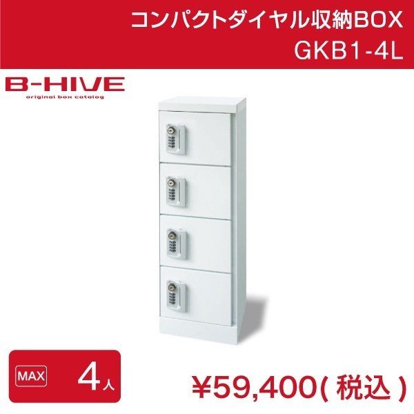 コンパクトダイヤル収納BOX GKB1-4L B-HIVE 4人用 鍵付きロッカー 業務用 収納棚