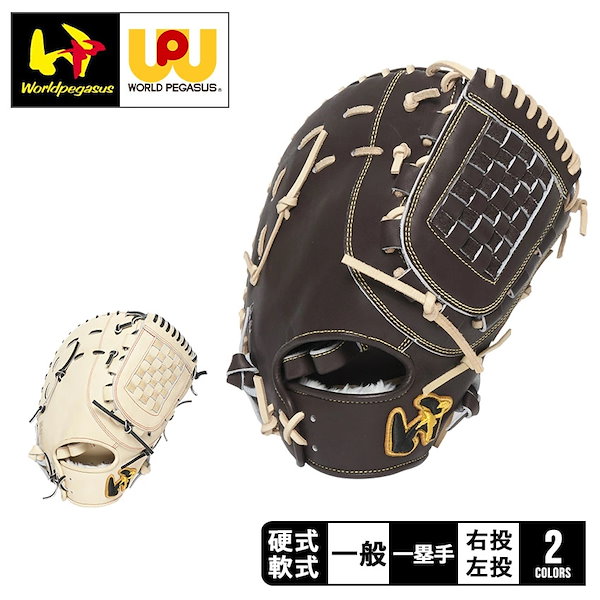 【国内配送】 ワールドペガサス オールラウンド用 左投げ用 硬式軟式兼用 グローブ
