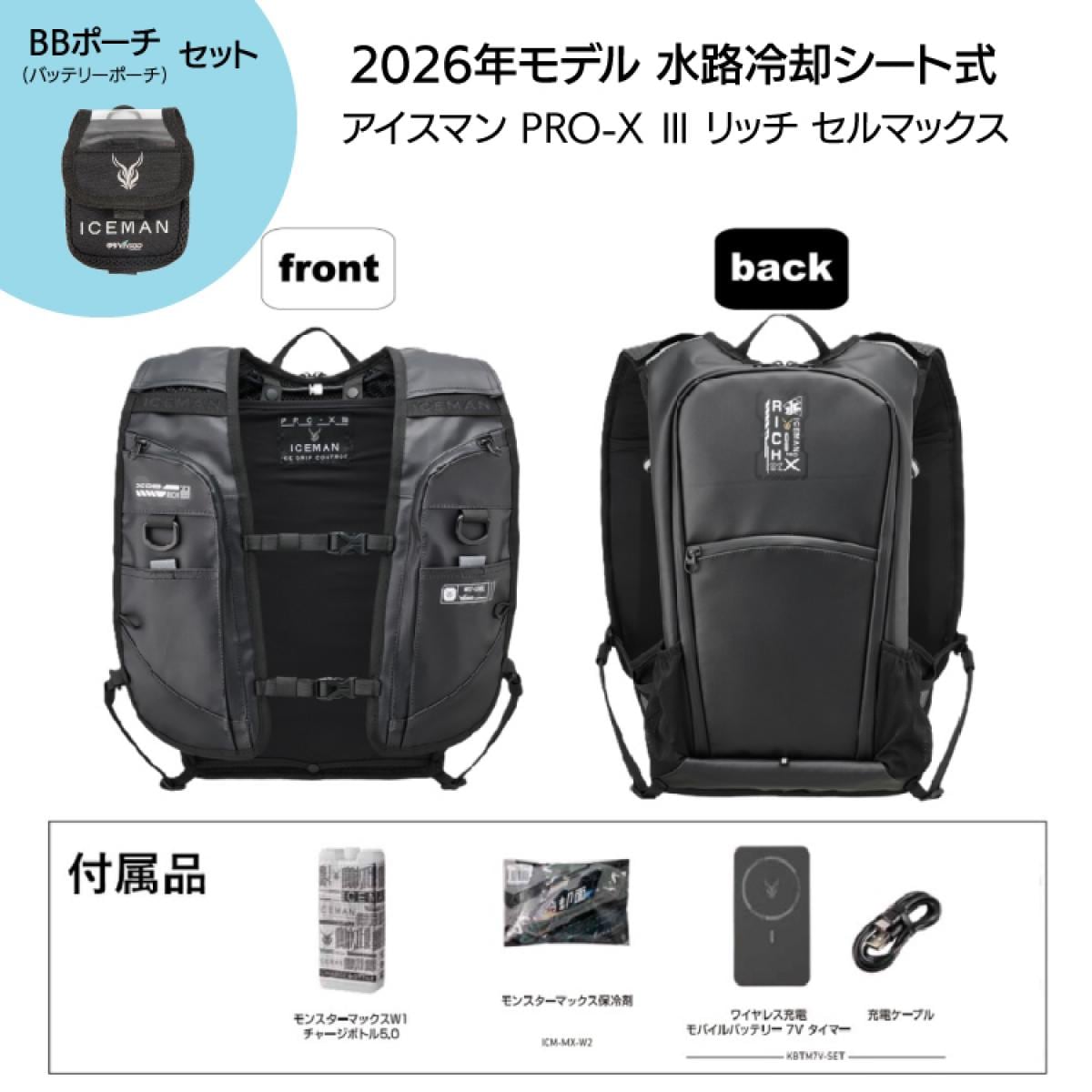 【在庫有】 特別モデル ICEMAN PRO-X III リッチ セルマックス 2026年モデル 水路冷却シート式 水冷服 ICMPX3R-BLV-SET ステルスブラック アイスマンPRO X 3