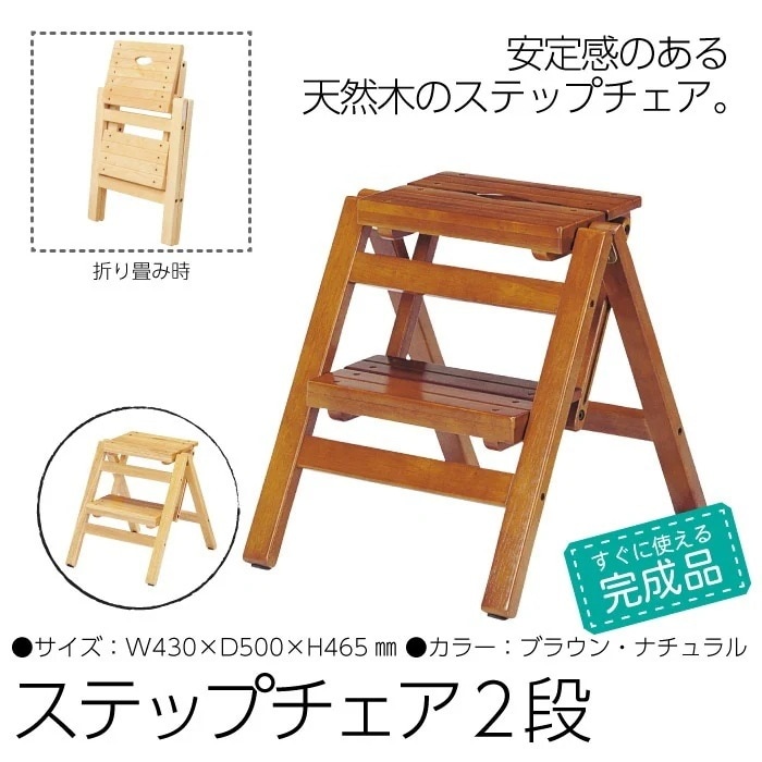 木製 折りたたみ ステップチェア 2段 48cm 完成品 踏み台 ステップ台 木製 脚立 椅子 イス