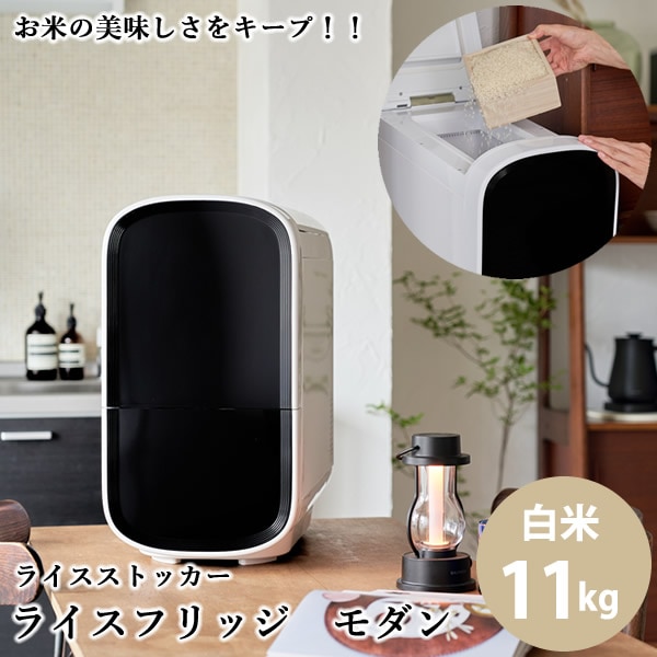 【正規販売店／メーカー直送】ライスフリッジ モダン 白米11kg (送料無料) お米専用冷蔵庫 冷蔵 保冷 米びつ ライスストッカー 米櫃 新鮮 お米 保存 保管 保冷庫 鮮度キープ AI搭載