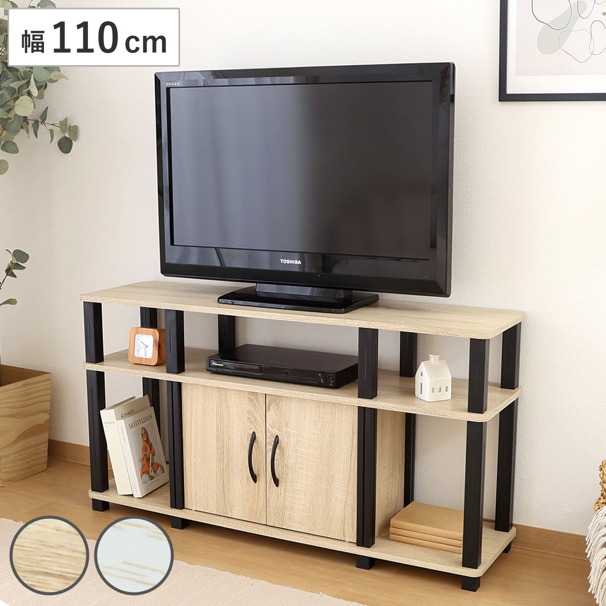 テレビ台 幅110cm 扉付き 簡単組立 FIT TV台 テレビボード AVラック 収納 ラック 棚 リビングボード 家具 簡単組み立て ナチュラル ホワイトウォッシュ バイカラー TVボード