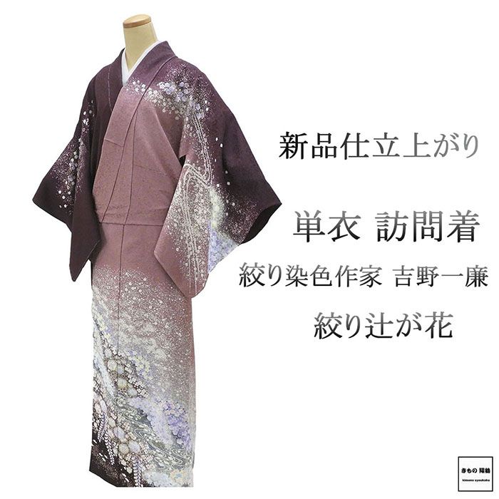 単衣 訪問着 新品 仕立上がり 正絹 絞り染色作家 吉乃一廉作 身丈164.5cm 裄丈68.5cm 辻が花 絞り 仕立済 着物 wb1090