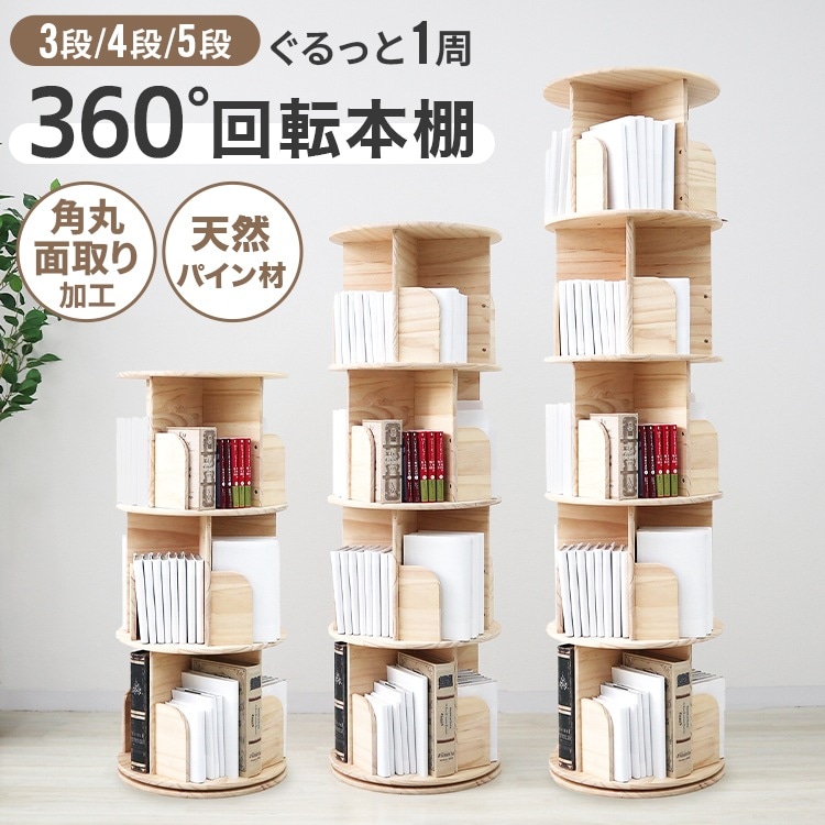 回転式本棚 絵本ラック ブックシェルフ 飾り棚 360度 天然木 大容量 3段 4段 5段 スリム 省スペース コミックラック 漫画 回転ラック おしゃれ 収納棚 CD DVD 子ども部屋