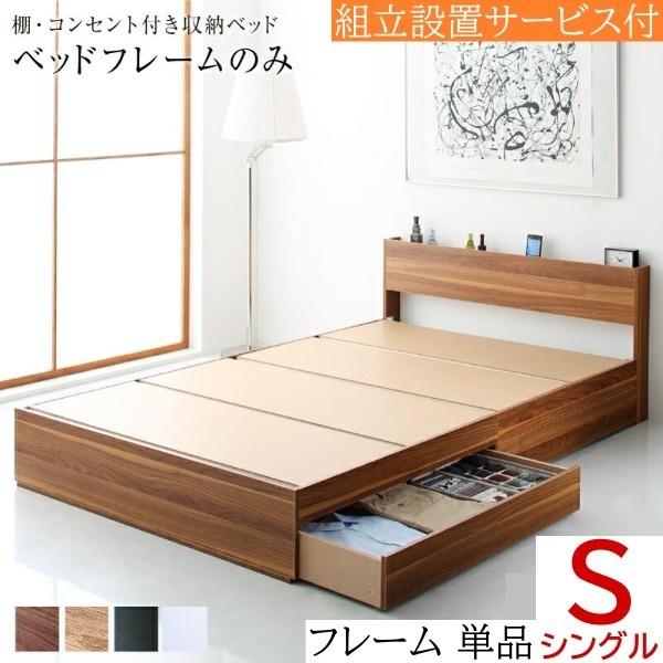 組立設置付 シングルベッド 収納ベッド 引き出し2杯収納 宮棚 コンセント付 ヘッドボード ベッドフレーム単品