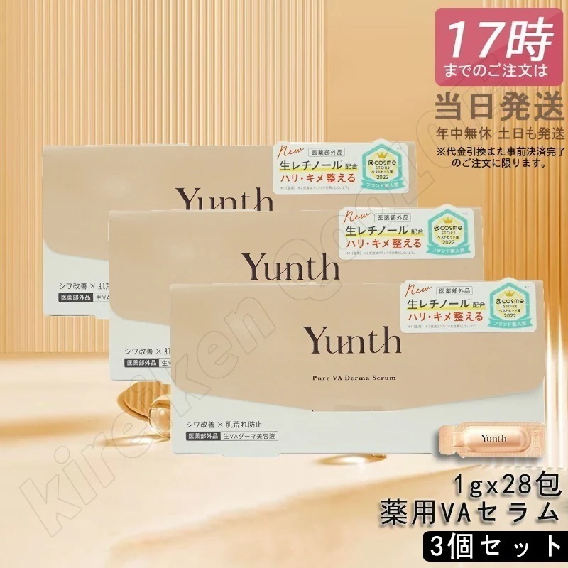 【3個セット】Yunth ユンス 生VAダーマ美容液 生レチノール セラム 1g×28包 医薬部外品 美容液 スキンケア レチノール 肌荒れ防止 国内正規品 特価SALE