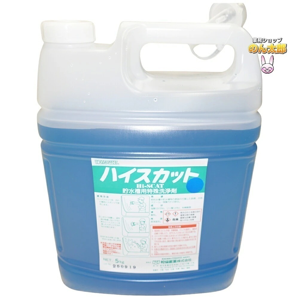 ハイスカットブルー　貯水槽洗浄剤　5kg×4本入 （和協産業）【取り寄せ商品・即納不可・代引き不可・返品不可】